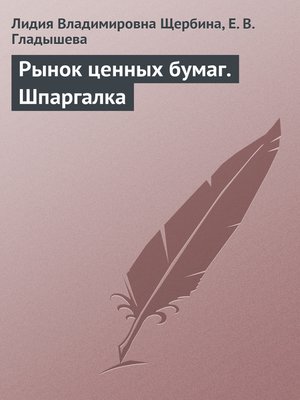 cover image of Рынок ценных бумаг. Шпаргалка